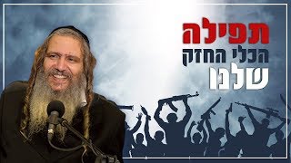 תפילה- הכלי החזק שלנו