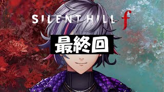 【SILENT HILL f】本当の最終回 ※ネタバレあり【不破湊/にじさんじ】
