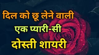 दिल को छू लेने वाली एक प्यारी-सी दोस्ती शायरी 👬 Friendship Shayari In Hindi 🤝 Shayar hu Aapka 🌹 screenshot 3