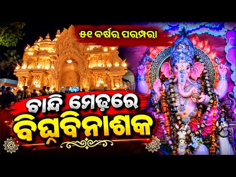 ୫୧ ବର୍ଷରେ ମଧୁବନ ଗଣେଶ ପୂଜା | ଚାନ୍ଦି ମେଢ଼, Thailand Temple ତୋରଣରେ ଝଲସୁଛି ମଣ୍ଡପ