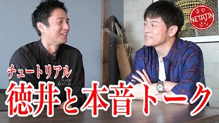 チュートリアル 徳井義実の自宅訪問！言えなかったアノ話を本音でトーク！