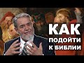 Скотт Хан: Что делает Библию уникальной?