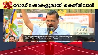 'ഞാൻ ജയിലിൽ പോകരുത് എന്നുണ്ടെങ്കിൽ ഇന്ത്യാ സഖ്യത്തിന് വോട്ട് ചെയ്യൂ' | Arvind Kejriwal | INDIA