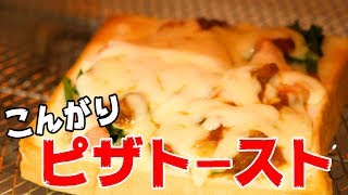 忙しい朝はコレで決まり！こんがりピザトースト