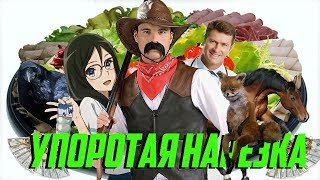 УПОРОТАЯ НАРЕЗКА #8 СКАКАЮ (Серж, Гавер, Фифсоу, Вадос) УПОРОТАЯ НАРЕЗКА #8 СКАКАЮ (Серж, Гавер, Фифсоу, Вадос)