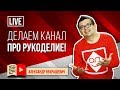 РУКОДЕЛЬНИЦЫ НА YOUTUBE! Как продвигать канал про рукоделие на YouTube. Как заработать на хобби