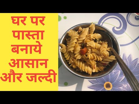 पास्ता बनाए मिनटों में | How to cook Pasta easy and simple - Pasta