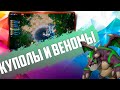 НЕРЕАЛЬНЫЙ ПРОФИТ ОТ ВЕНОМОВ НА КУПОЛАХ в Auto Chess Mobile PC PS4 S16!