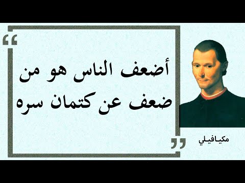 أهم 20 مقولة للمفكر الإيطالي نيكولو مكيافيلي
