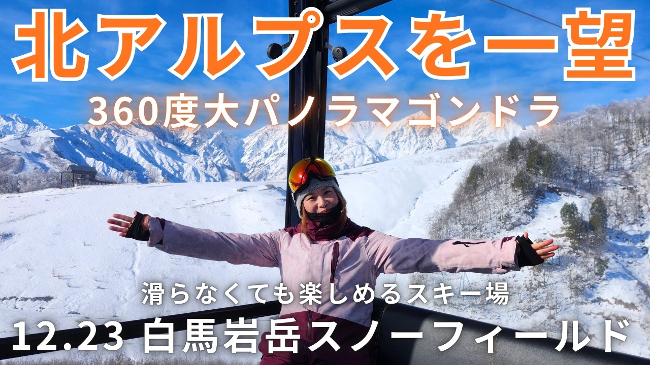 【スノーライフ】北アルプスを一望！12.23白馬岩岳スノーフィールド。滑らなくても楽しめるスキー場。