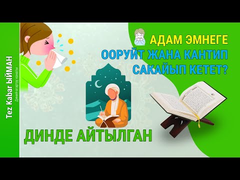 АДАМ эмнеге ООРУЙТ жана кантип сакайып кетет? ДИНде айтылган