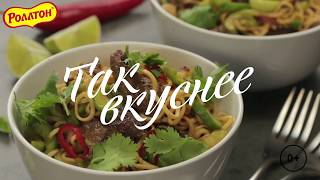 ТАК ВКУСНЕЕ: Салат в тайском стиле ТАК ВКУСНЕЕ: Салат в тайском стиле