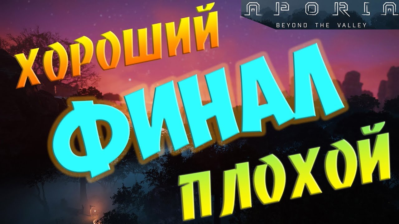 Aporia: Beyond the Valley ФИНАЛ Хороший и Плохой 😈