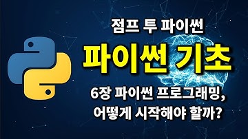 파이썬 기초 - 6장 파이썬 프로그래밍 어떻게 시작해야 할까 | 2024 점프 투 파이썬