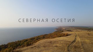 Северная Осетия 2020