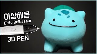 [Ditto series] Making Ditto Bulbasaur ! | cute pokemon  ๑•‿•๑ | 3D pen figure