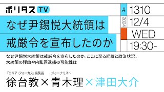なぜ尹錫悦大統領は戒厳令を宣布したのか｜ゲスト：徐台教、青木理（12/4）#ポリタスTV