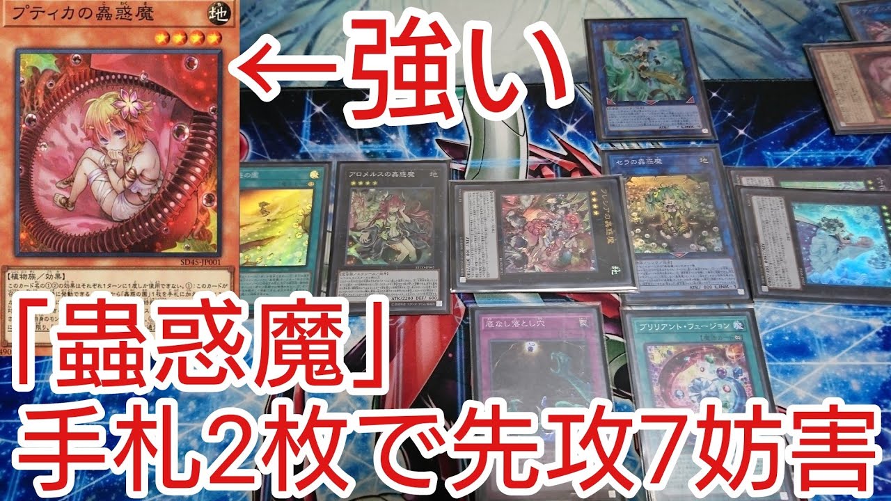 遊戯王 コンボ 手札2枚で先攻7妨害 蟲惑魔 22年10月対応 Youtube 遊戯王 コンボ 手札2枚で先攻7妨害 蟲惑魔 22年10月対応 Youtube