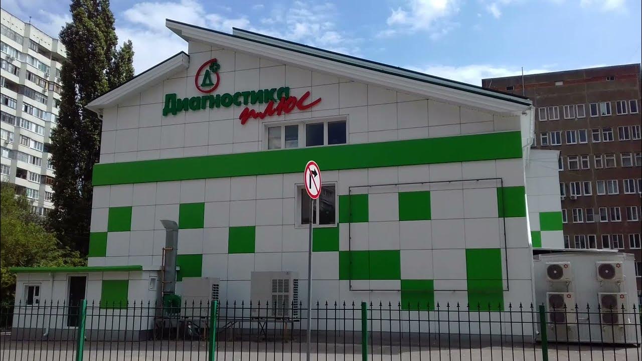 Диагностика плюс ул генерала лизюкова 22 фото Воронеж . Диагностика плюс . - YouTube