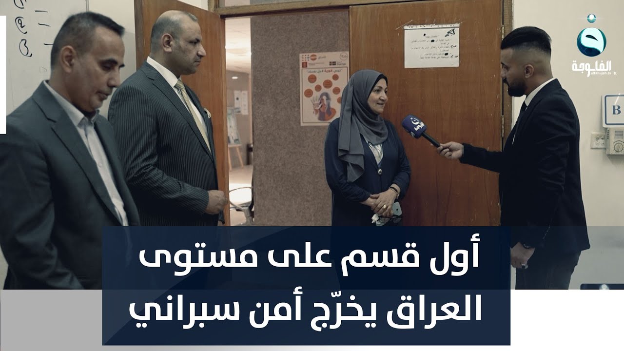 قسم علوم الحاسبات في الجامعة المستنصرية هو أول قسم على مستوى العراق يخرج أمن سبراني