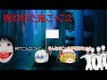 【ゆっくり茶番】５万人突破記念＆呪われた鬼ごっこ２