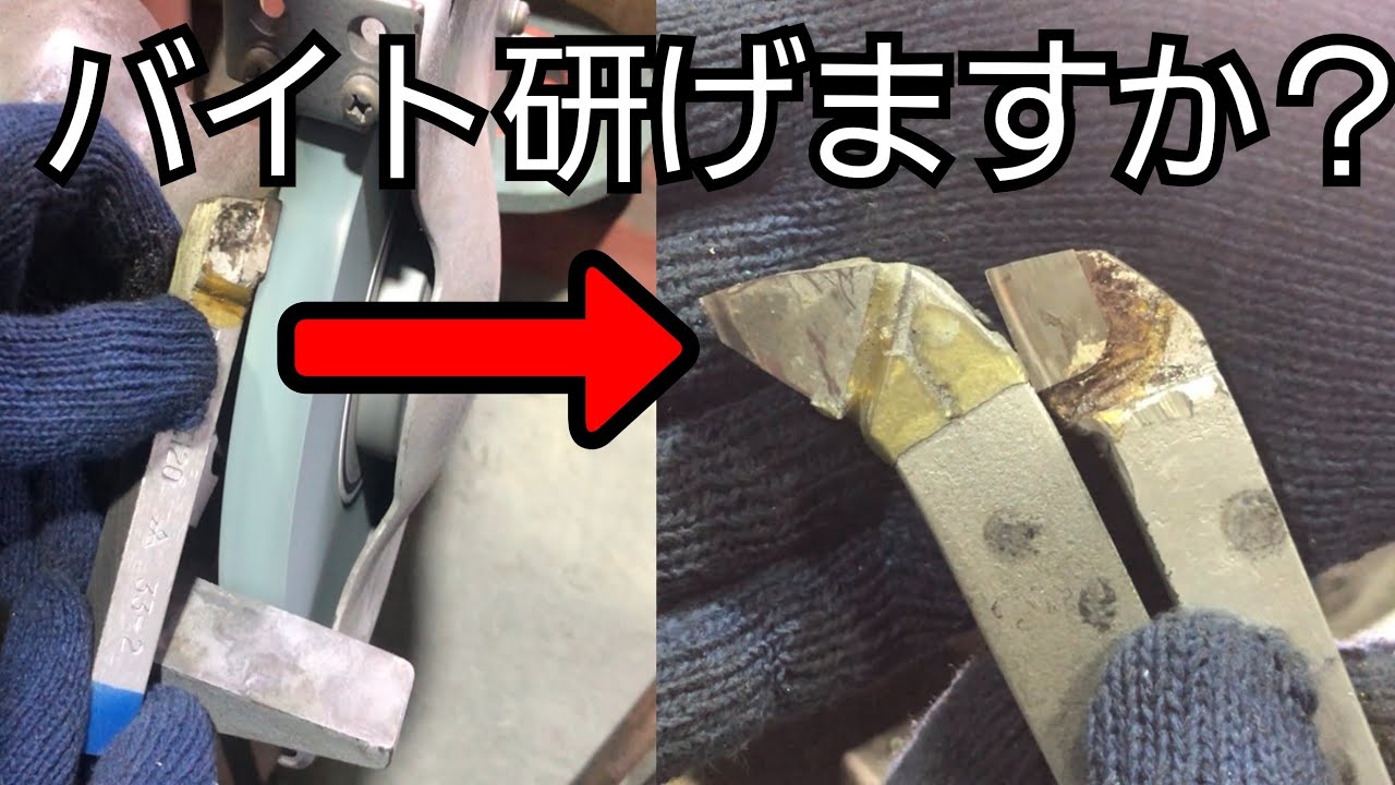 必見 これできたらカッコイイ 超硬バイトの研ぎ方 If You Can Do This It S Cool How To Sharpen A Carbide Bite Youtube 必見 これできたらカッコイイ 超硬バイトの研ぎ方 If You Can Do This It S Cool How To Sharpen A Carbide Bite Youtube