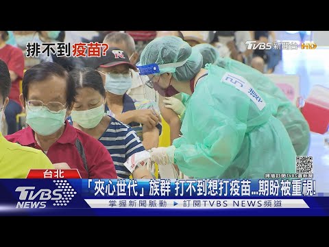 想選疫苗接種..「夾心世代」打不到BNT...好無奈! ｜十點不一樣20210917