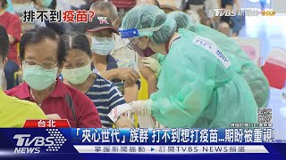 想選疫苗接種..「夾心世代」打不到BNT...好無奈! ｜十點不一樣20210917
