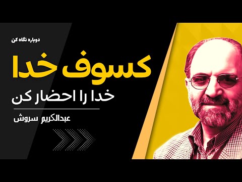دکتر سروش چگونه خدا را احضار کنیم یاد خداوند و فلسفه ذکر