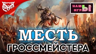 Шахматные головоломки ➤ Месть Гроссмейстера | Grandmaster's Revenge