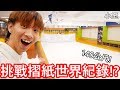 【小玉】全長140公尺!挑戰摺紙世界紀錄!?【打破亞洲最高紀錄】