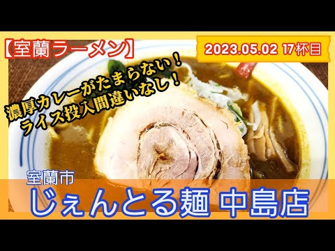 [ラーメン][室蘭]【2023年17杯目】じぇんとる麺　室蘭カレーラーメン