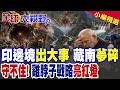 喜馬拉雅山巨響!莫迪慌了 邊境基建遭重創 雞脖子戰略告急?印度大壩倒塌 中國笑了? |【全球大視野】精華版 @全球大視野Global_Vision