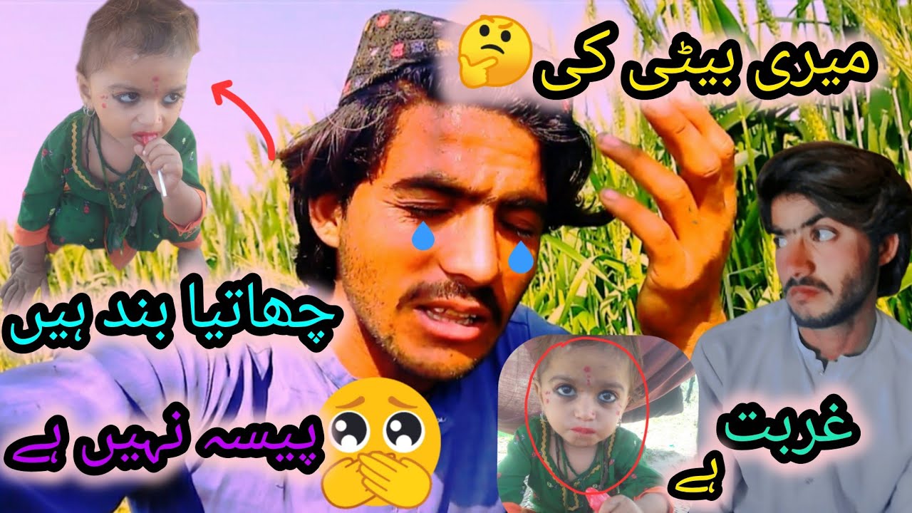 Mare Baute 👧Bemar Hy Na Pasa Our Na🙏  Llaaj  Hy Khalie gorbat😢Hy علاج کے لیے پیسہ 💸نیں ہے