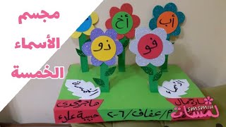 نشاط الأسماء الخمسة مجسم بالخطوات/ ورش عمل الأنشطة المدرسية والوسائل التعليمية