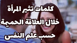 كلمات تثير المرأة في الفراش خلال العلاقة... حسب علم النفس