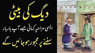 Funny Story Daig Ki Beti | Stories in Urdu | Sabaq Amoz Kahaniyan in Urdu | Moral Stories in Urdu