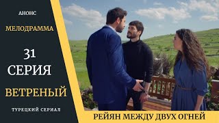 Краткое содержание 31 серии Турецкого сериала Ветреный