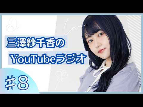三澤紗千香のYouTubeラジオ＃8