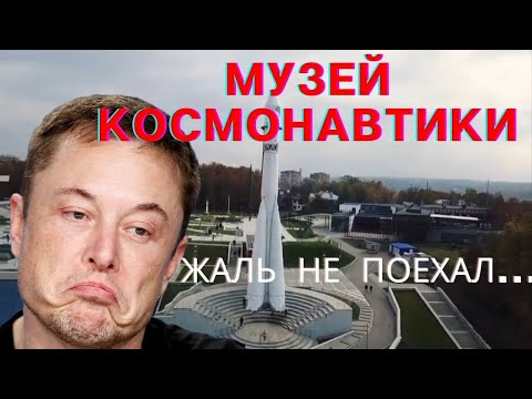 Музей космонавтики в Калуге??