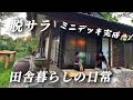 【古民家田舎暮らし夫婦とわんこ】ミニウッドデッキ完成！中古物件をより快適に/そして夏の終わり‥Japanese old folk house country life【【移住54】