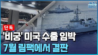 [단독] LIG넥스원 '비궁' 미 수출, 7월 림팩서 결판/한국경제TV뉴스