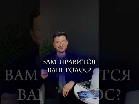 Видео: Твой голос тебя раздражает? Как сделать голос красивым? #ораторнамиллиард #голос #красивыйголос