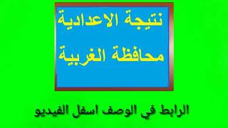 نتيجة الشهادة الاعدادية 2020 محافظة الغربية