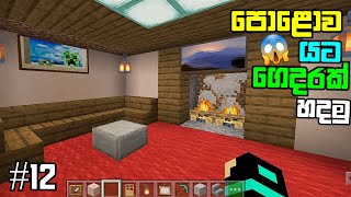 minecraft sinhala gameplay | minecraft survival ep - 12 #minecraft #minecrafthouse #minecraftsinhala