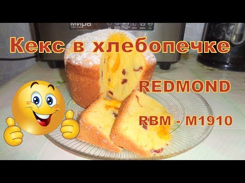 Кекс с вяленой вишней и абрикосами в хлебопечке Redmond RBM-M1910/