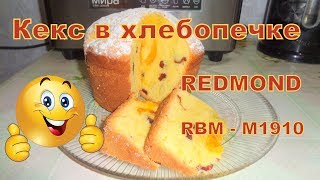 Кекс с вяленой вишней и абрикосами в хлебопечке Redmond RBM-M1910/ Кекс с вяленой вишней и абрикосами в хлебопечке Redmond RBM-M1910/