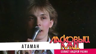 Ласковый Май (Солист Андрей Разин) - Атаман.