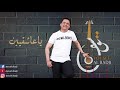 جديد الفنان يوسف البدجي ياعاشقين يامحبيين حصريا 2019 YousefAlBadji