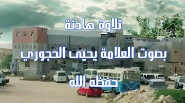 تلاوة هادئة بصوت العلامة يحيى بن علي الحجوري حفظه الله